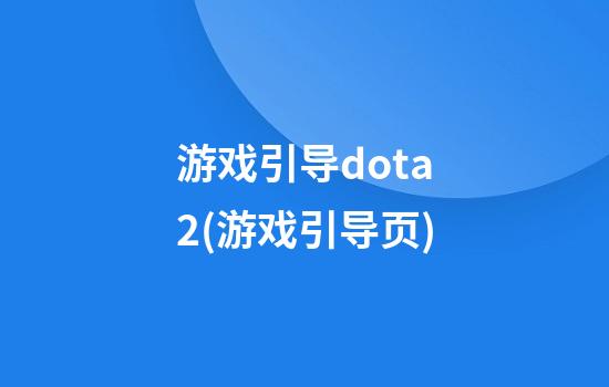 游戏引导dota2(游戏引导页)