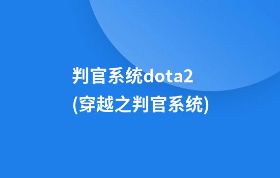 判官系统dota2(穿越之判官系统)