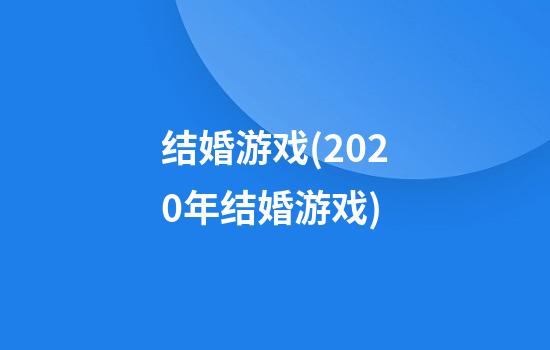 结婚游戏(2020年结婚游戏)