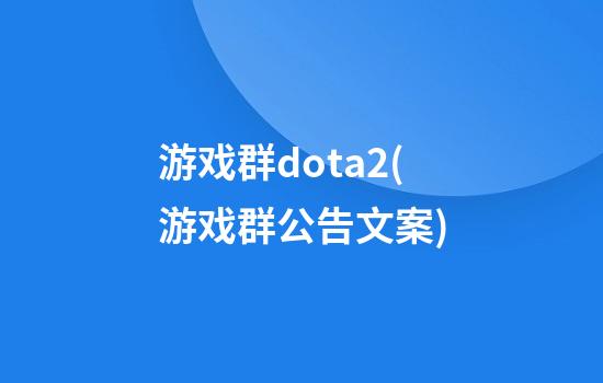 游戏群dota2(游戏群公告文案)