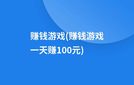 赚钱游戏(赚钱游戏一天赚100元)