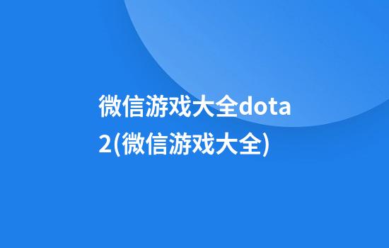 微信游戏大全dota2(微信游戏大全)