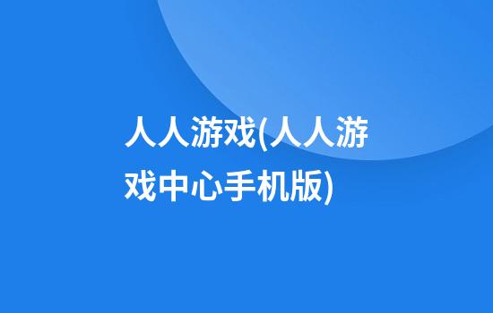 人人游戏(人人游戏中心手机版)