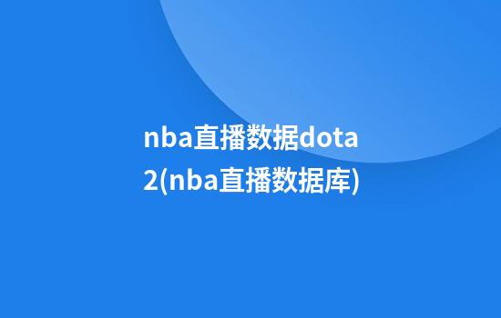 nba直播数据dota2(nba直播数据库)