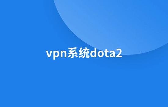 vpn系统dota2