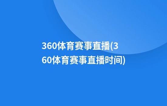 360体育赛事直播(360体育赛事直播时间)