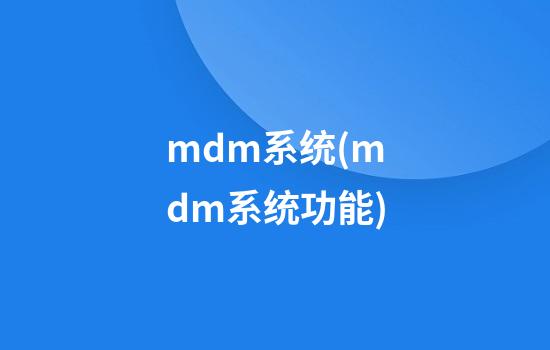 mdm系统(mdm系统功能)