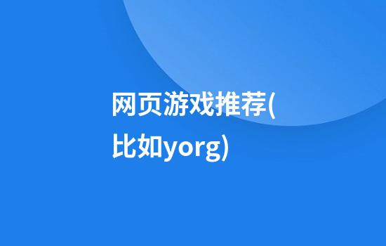 网页游戏推荐(比如yorg)