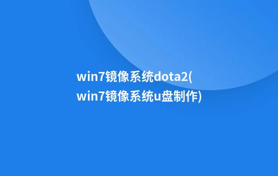 win7镜像系统dota2(win7镜像系统u盘制作)