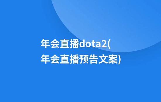 年会直播dota2(年会直播预告文案)