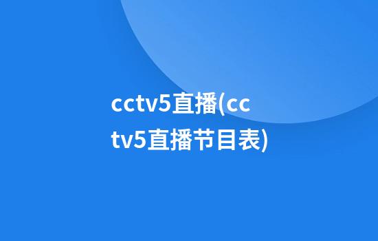 .cctv5直播(cctv5直播节目表)