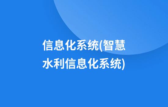 信息化系统(智慧水利信息化系统)