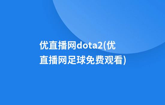 优直播网dota2(优直播网足球免费观看)