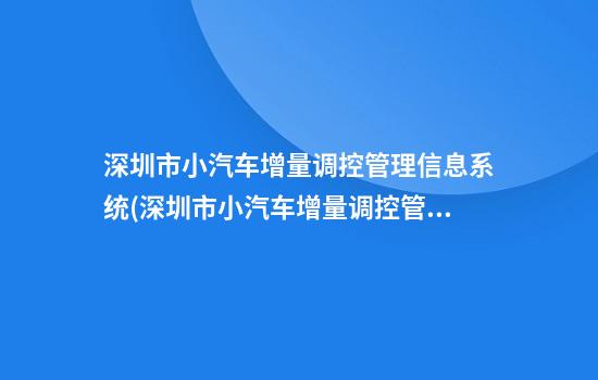 深圳市小汽车增量调控管理信息系统(深圳市小汽车增量调控管理网站)