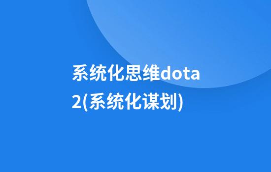 系统化思维dota2(系统化谋划)