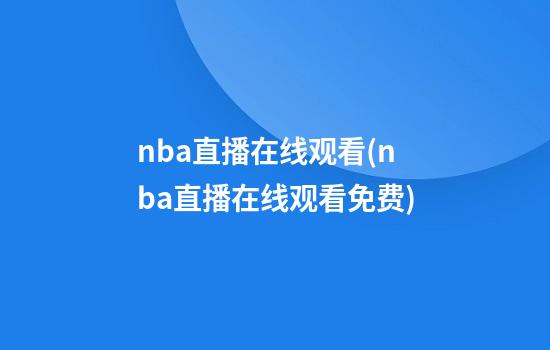 nba直播在线观看(nba直播在线观看免费)