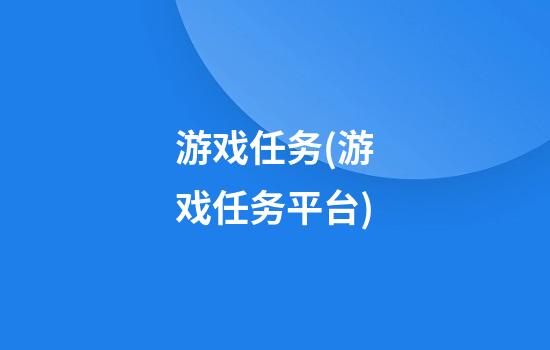 游戏任务(游戏任务平台)