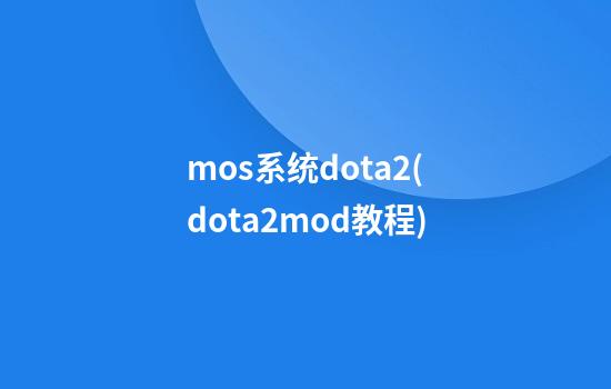 mos系统dota2(dota2mod教程)