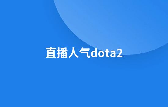 直播人气dota2