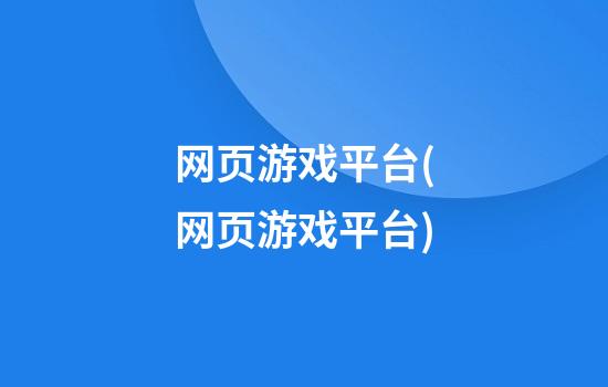 网页游戏平台(网页游戏平台)