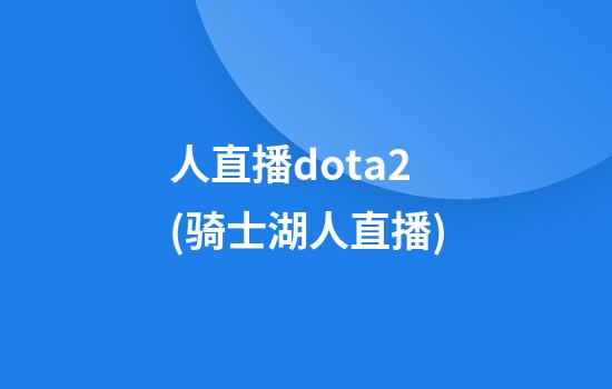 人直播dota2(骑士湖人直播)