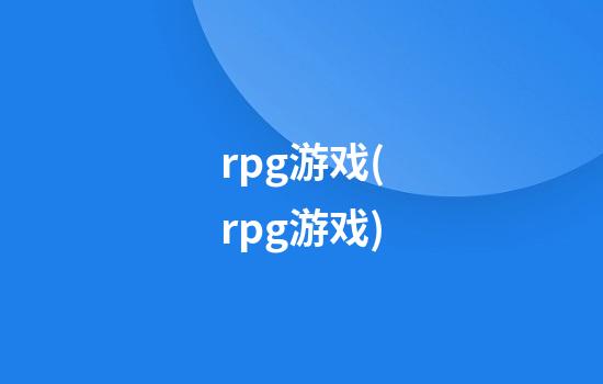 rpg游戏(rpg游戏)