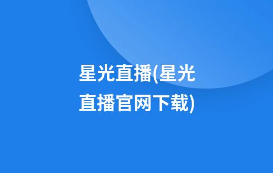 星光直播(星光直播官网下载)