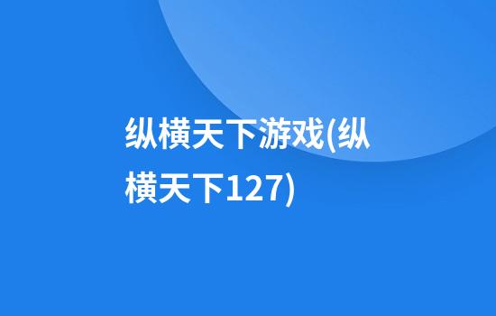 纵横天下游戏(纵横天下1.27)