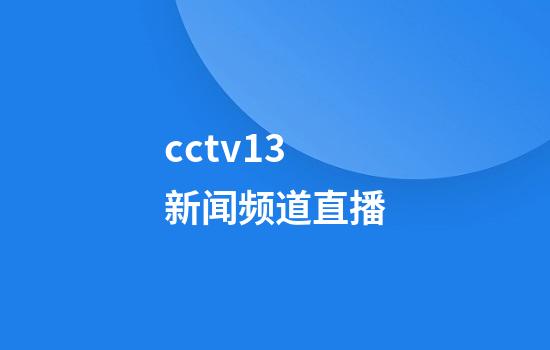 cctv13新闻频道直播