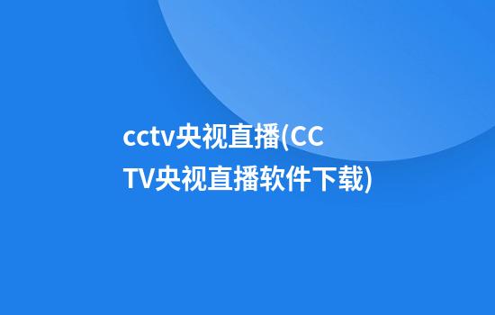 cctv央视直播(CCTV央视直播软件下载)