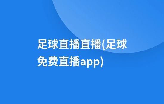 足球直播直播(足球免费直播app)