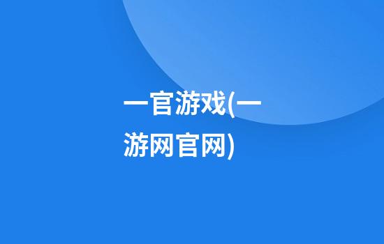 一官游戏(一游网官网)