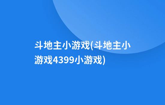 斗地主小游戏(斗地主小游戏4399小游戏)