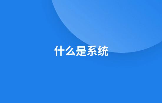 什么是系统