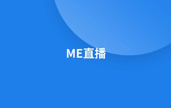 ME直播