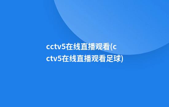 cctv5在线直播观看(cctv5在线直播观看足球)