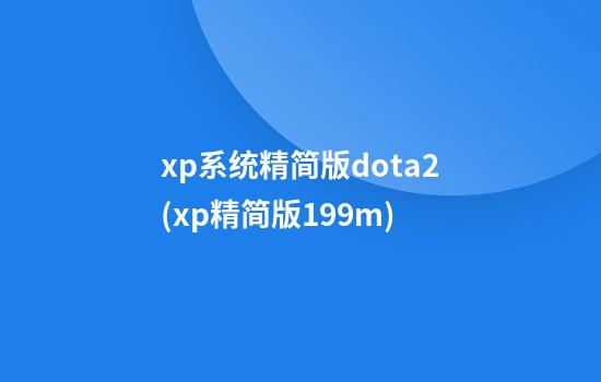 xp系统精简版dota2(xp精简版199m)