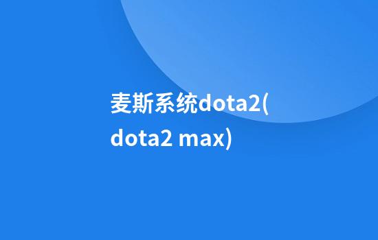 麦斯系统dota2(dota2 max+)