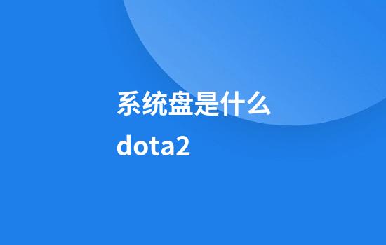 系统盘是什么dota2