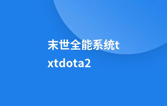 末世全能系统txtdota2