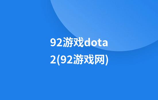 92游戏dota2(92游戏网)