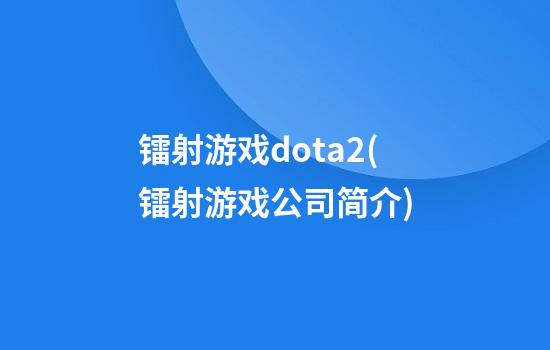 镭射游戏dota2(镭射游戏公司简介)