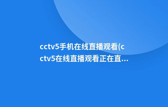 cctv5手机在线直播观看(cctv5+在线直播观看正在直播)