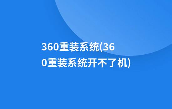 360重装系统(360重装系统开不了机)