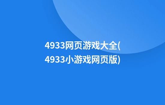 4933网页游戏大全(4933小游戏网页版)