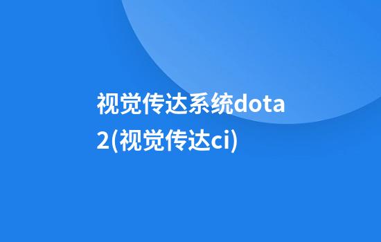 视觉传达系统dota2(视觉传达ci)