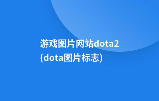 游戏图片网站dota2(dota图片标志)