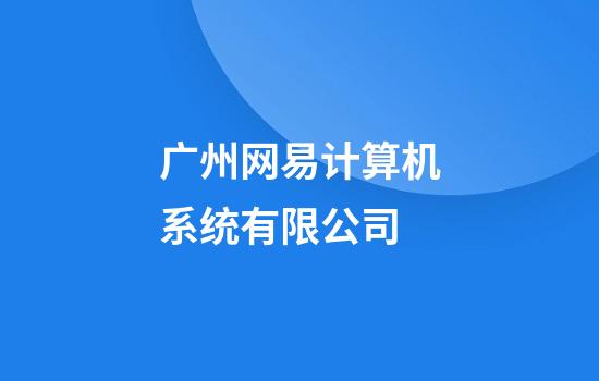 广州网易计算机系统有限公司