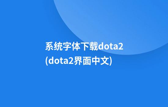 系统字体下载dota2(dota2界面中文)