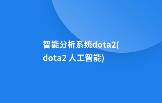 智能分析系统dota2(dota2 人工智能)